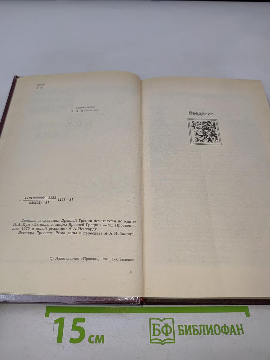 Легенды и сказания Древней Греции и Древнего Рима