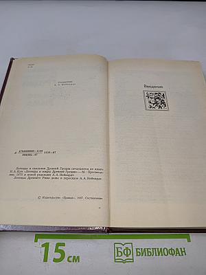 Легенды и сказания Древней Греции и Древнего Рима