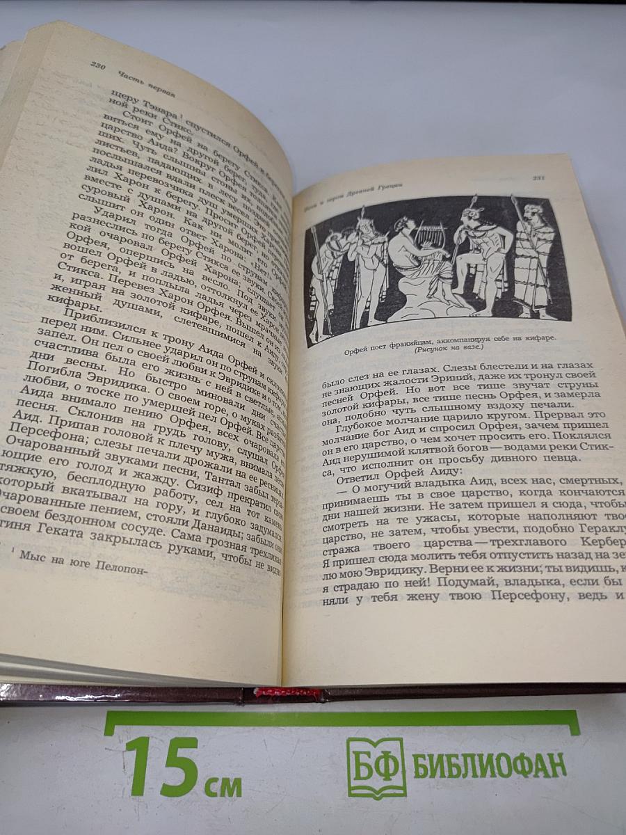 Легенды и сказания Древней Греции и Древнего Рима