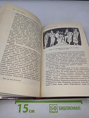 Легенды и сказания Древней Греции и Древнего Рима