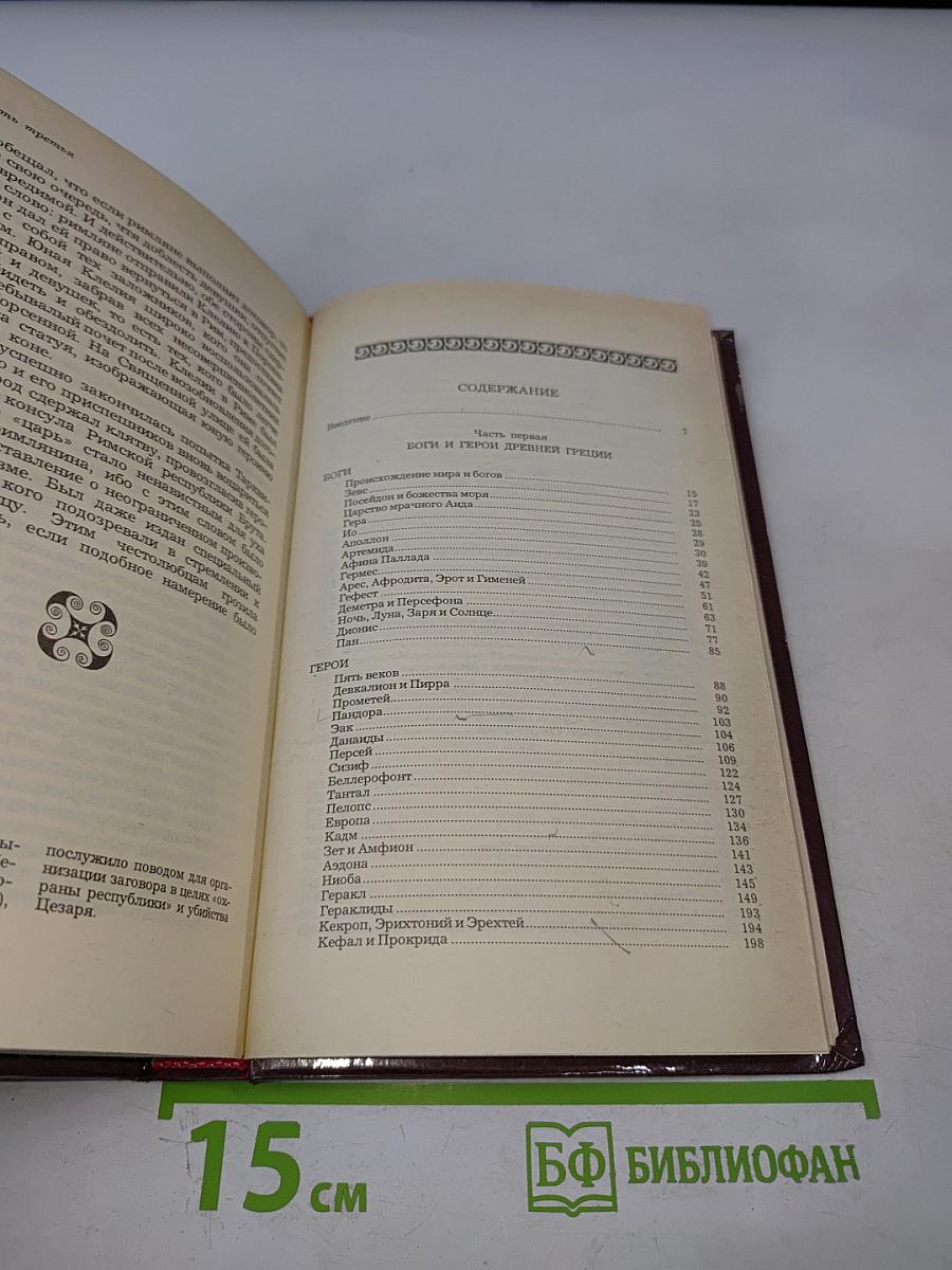 Легенды и сказания Древней Греции и Древнего Рима