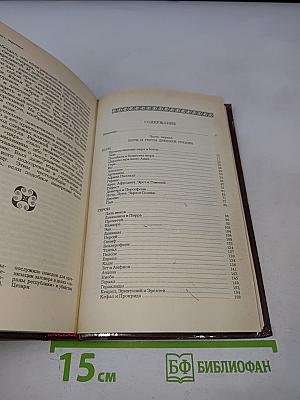 Легенды и сказания Древней Греции и Древнего Рима