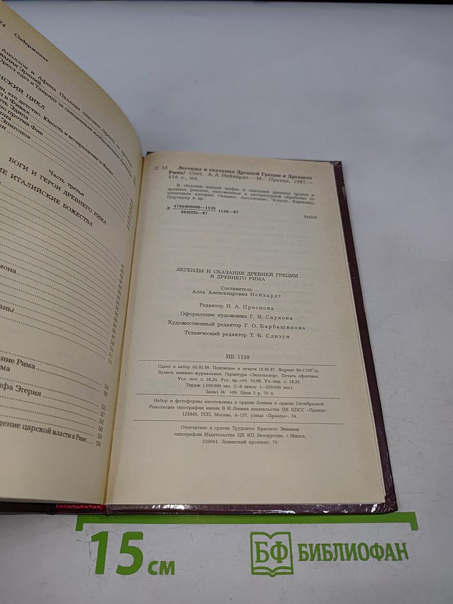 Легенды и сказания Древней Греции и Древнего Рима