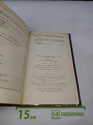 Легенды и сказания Древней Греции и Древнего Рима