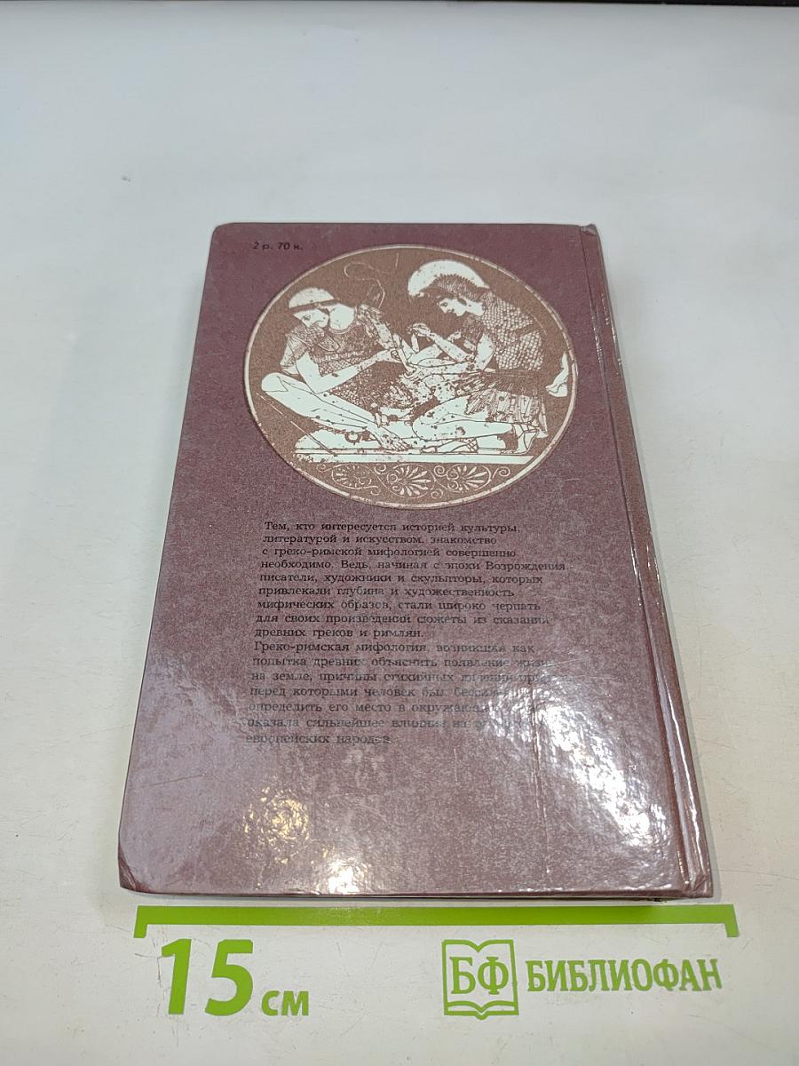 Легенды и сказания Древней Греции и Древнего Рима