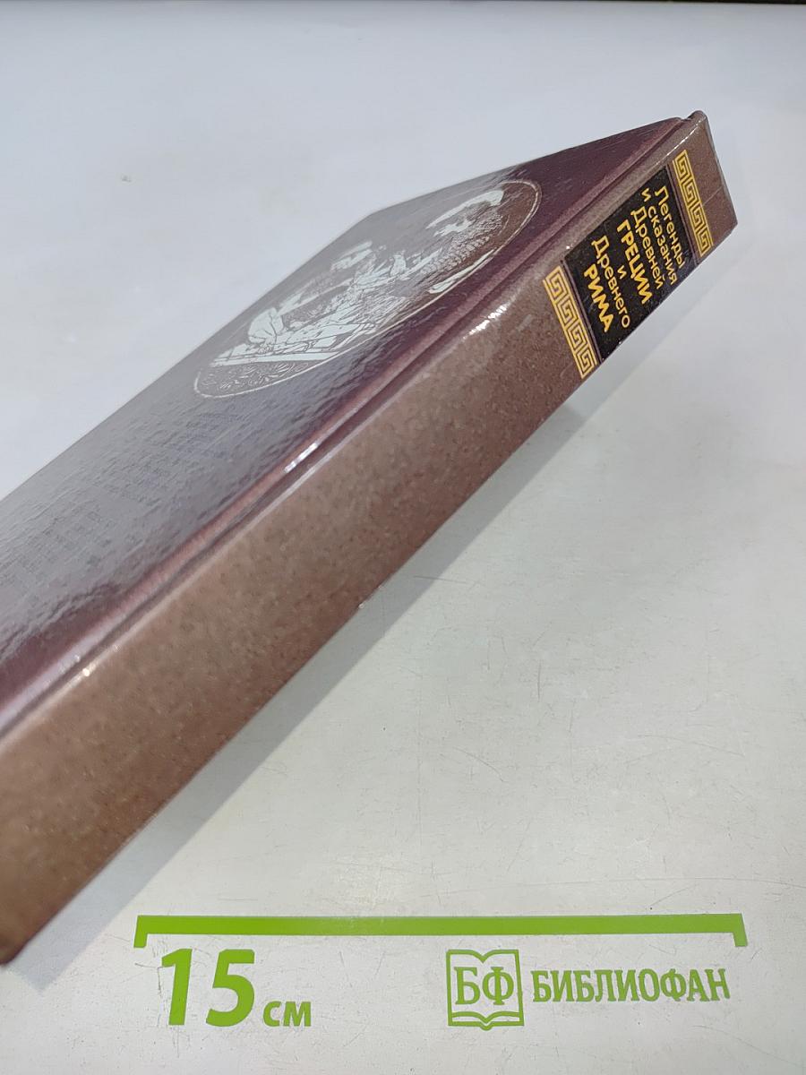 Легенды и сказания Древней Греции и Древнего Рима