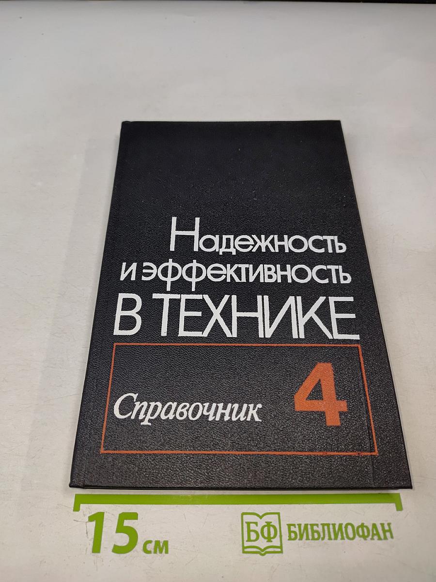 Надежность и эффективность в технике. Справочник. Том 4: Методы подобия в надежности
