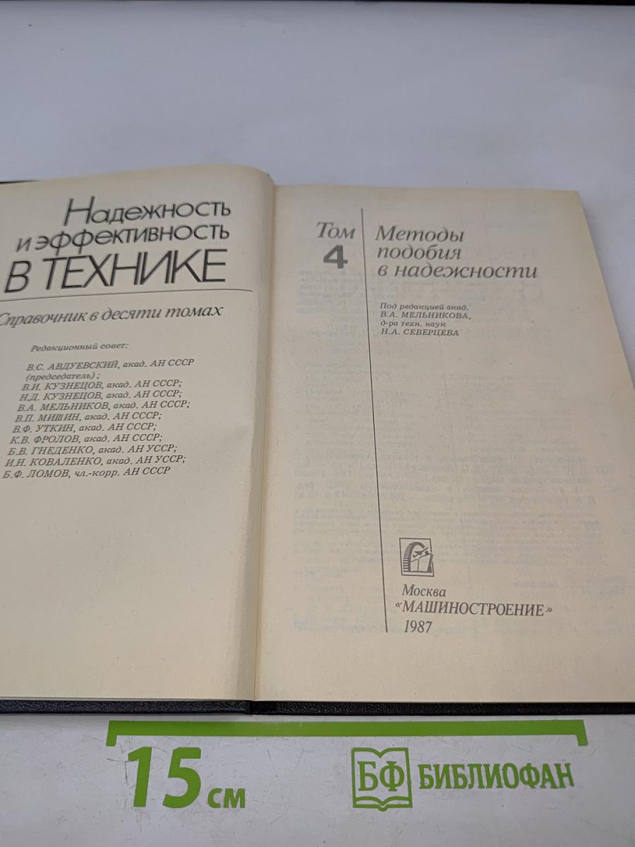 Надежность и эффективность в технике. Справочник. Том 4: Методы подобия в надежности