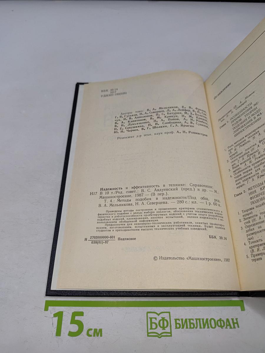 Надежность и эффективность в технике. Справочник. Том 4: Методы подобия в надежности