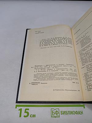 Надежность и эффективность в технике. Справочник. Том 4: Методы подобия в надежности