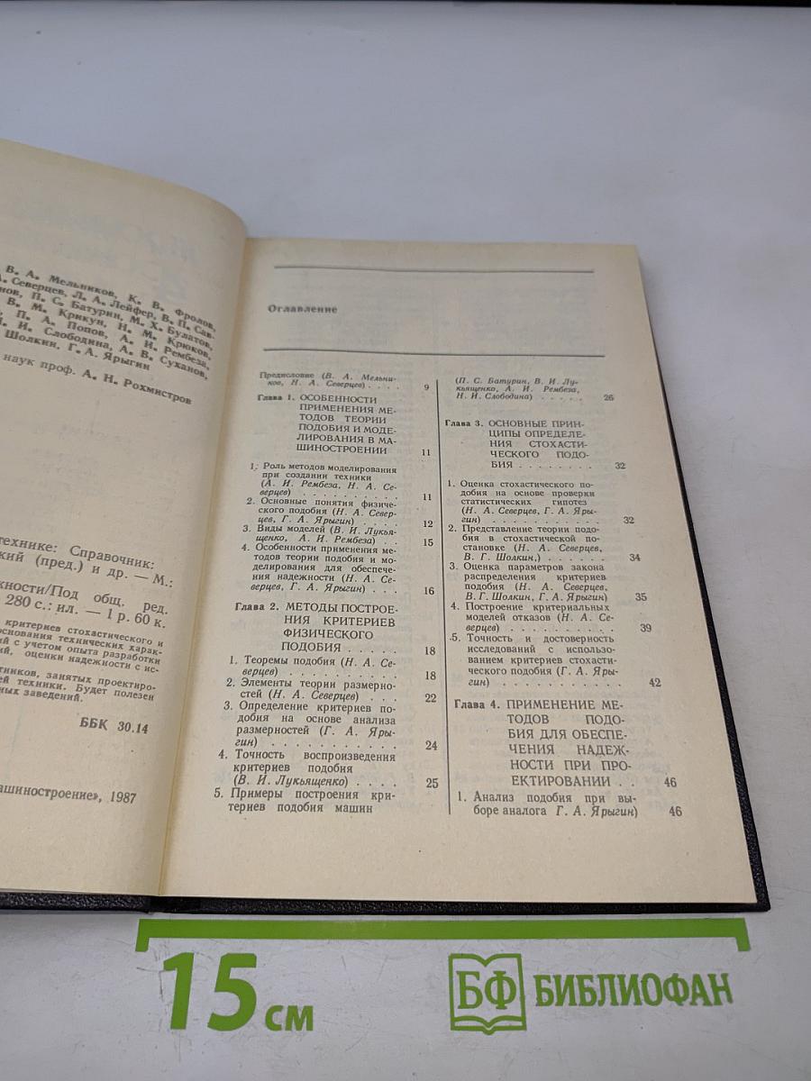 Надежность и эффективность в технике. Справочник. Том 4: Методы подобия в надежности