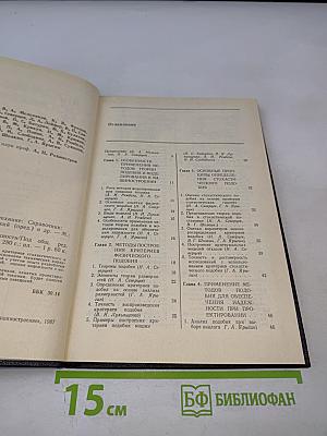 Надежность и эффективность в технике. Справочник. Том 4: Методы подобия в надежности