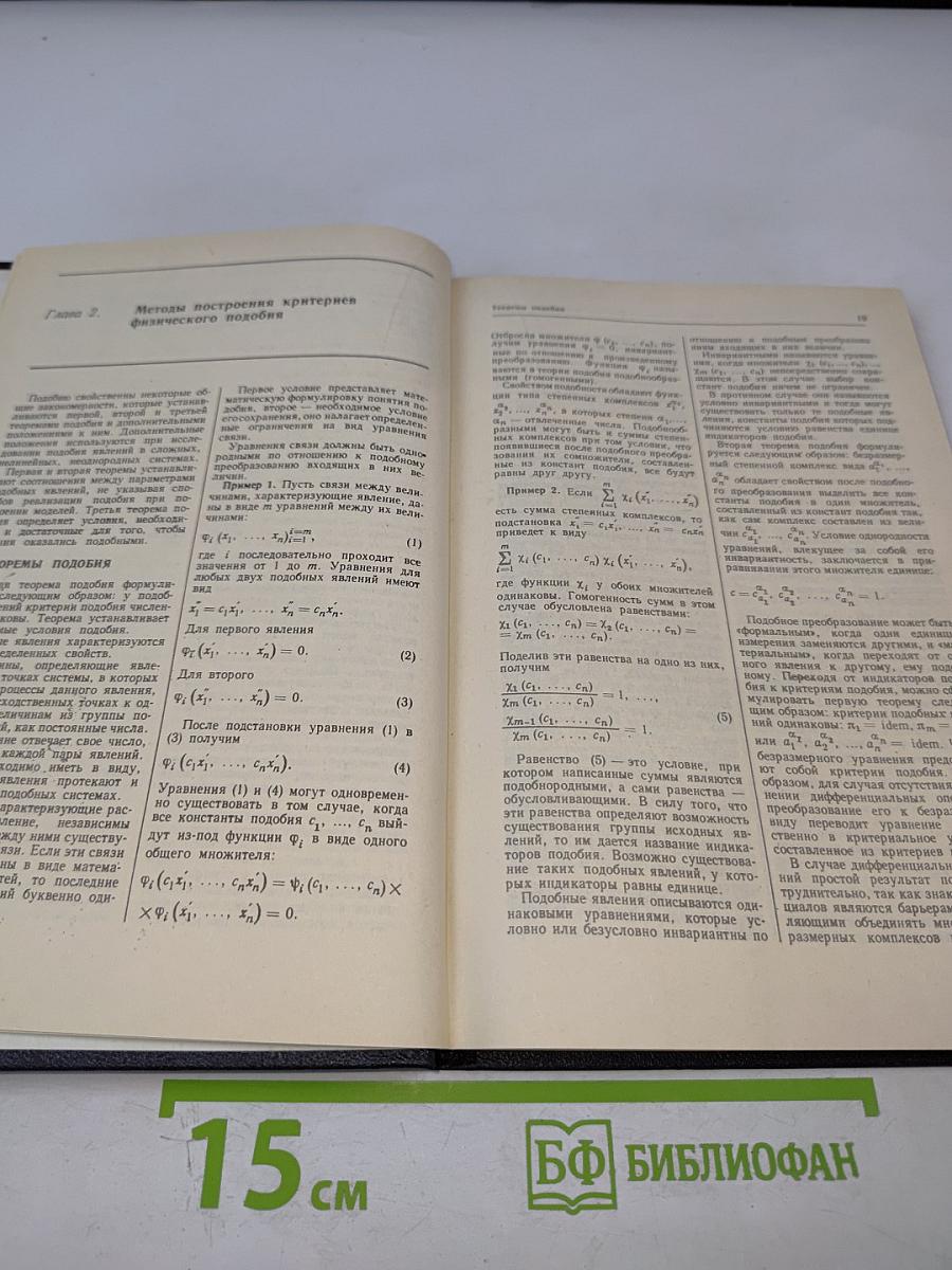 Надежность и эффективность в технике. Справочник. Том 4: Методы подобия в надежности