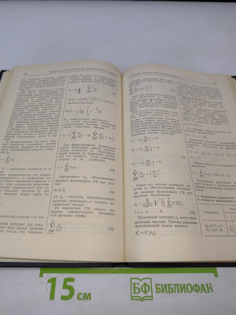Надежность и эффективность в технике. Справочник. Том 4: Методы подобия в надежности