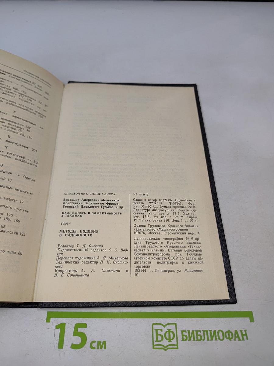 Надежность и эффективность в технике. Справочник. Том 4: Методы подобия в надежности