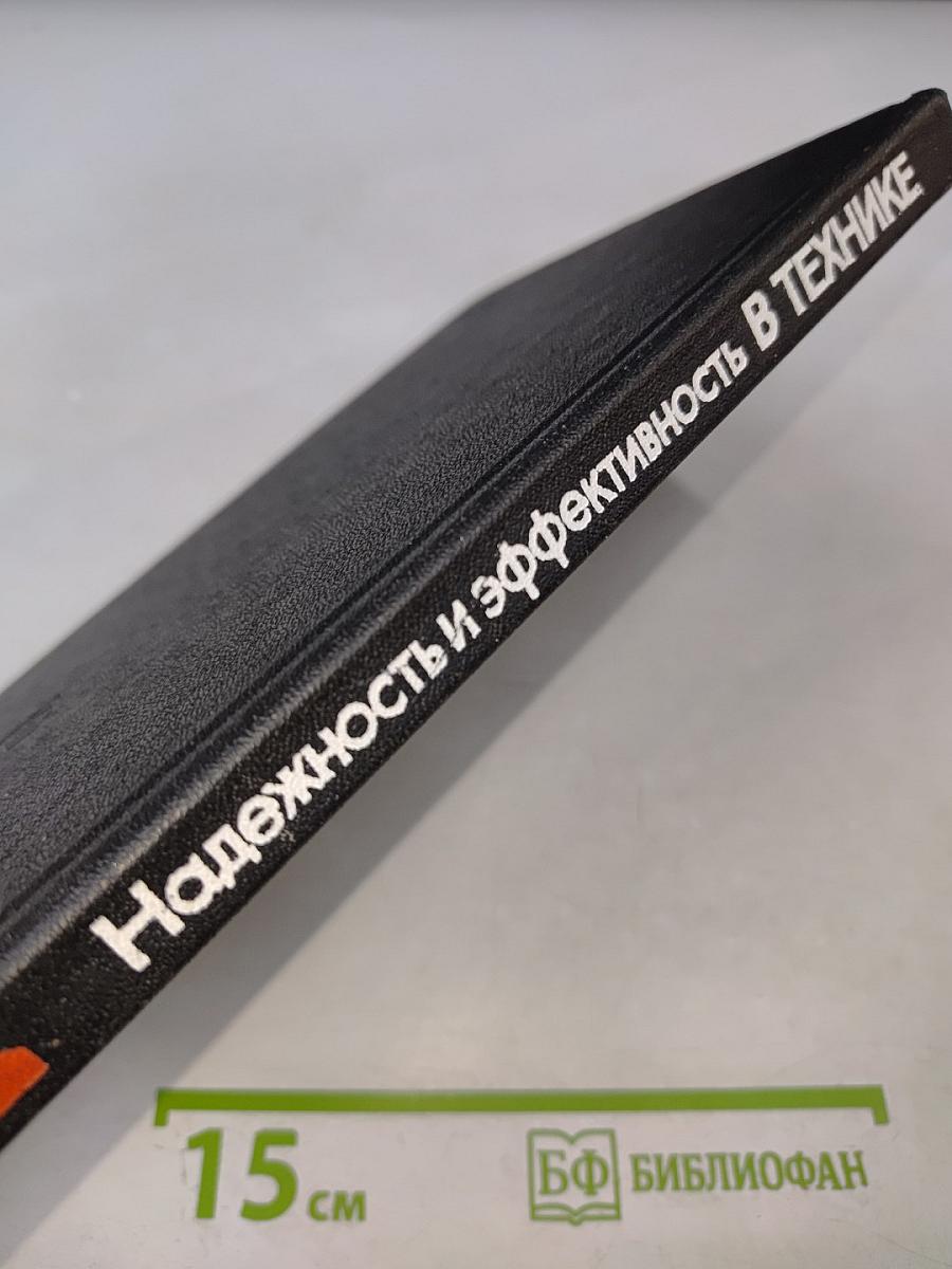 Надежность и эффективность в технике. Справочник. Том 4: Методы подобия в надежности