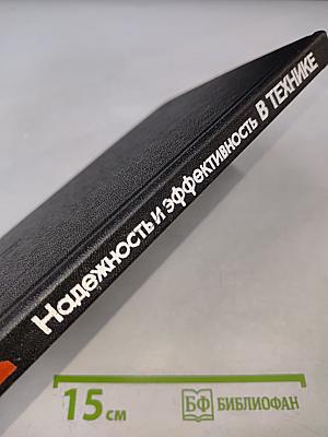 Надежность и эффективность в технике. Справочник. Том 4: Методы подобия в надежности