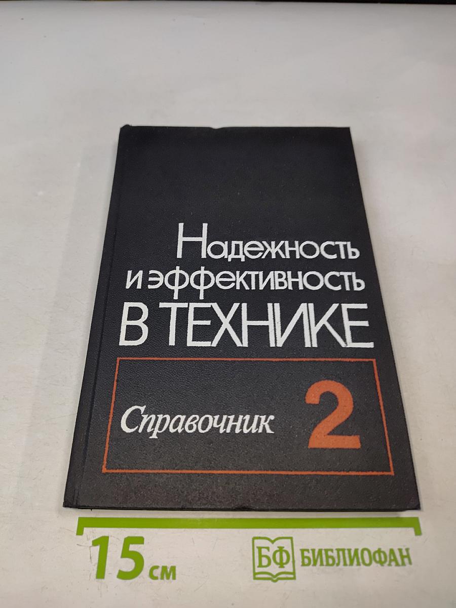 Надежность и эффективность в технике. Справочник. Том 2. Математические методы в теории надежности и эффективности