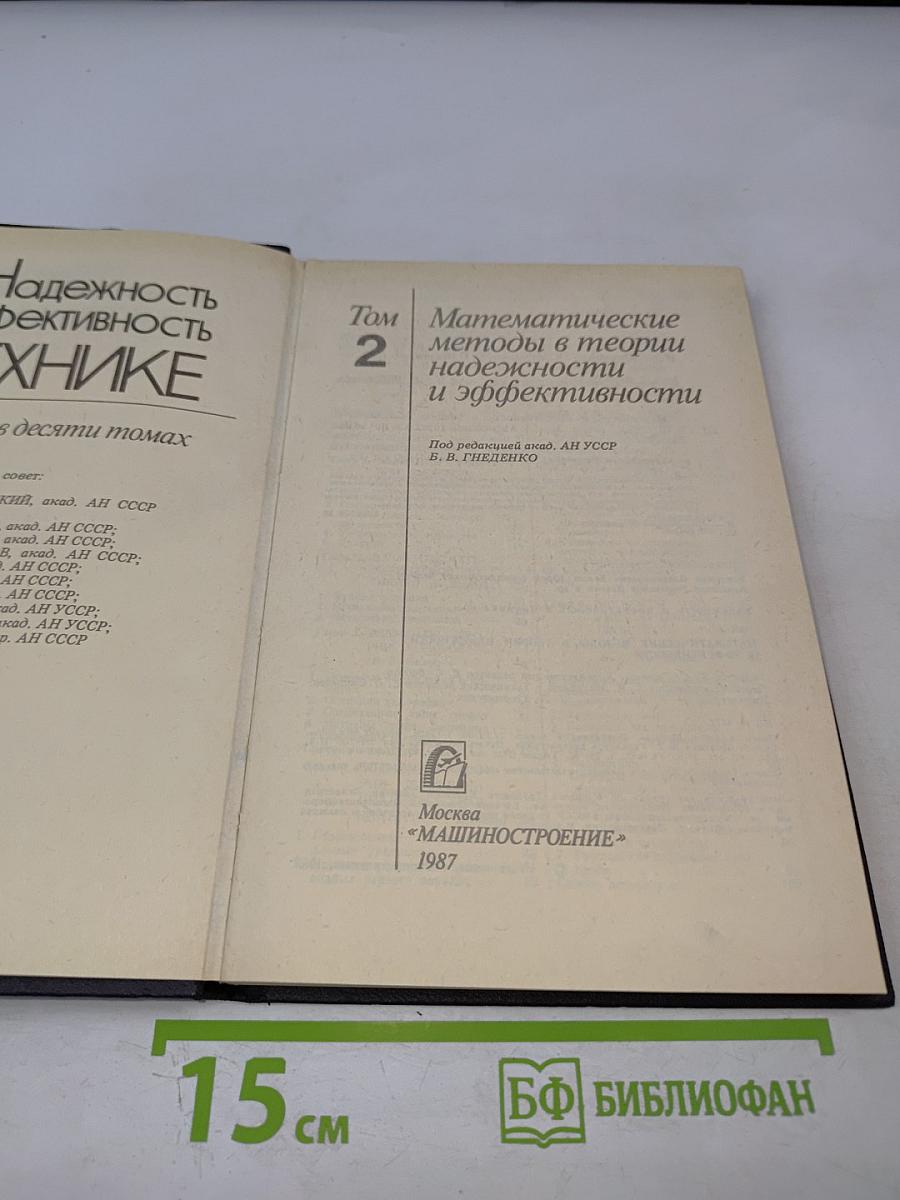 Надежность и эффективность в технике. Справочник. Том 2. Математические методы в теории надежности и эффективности