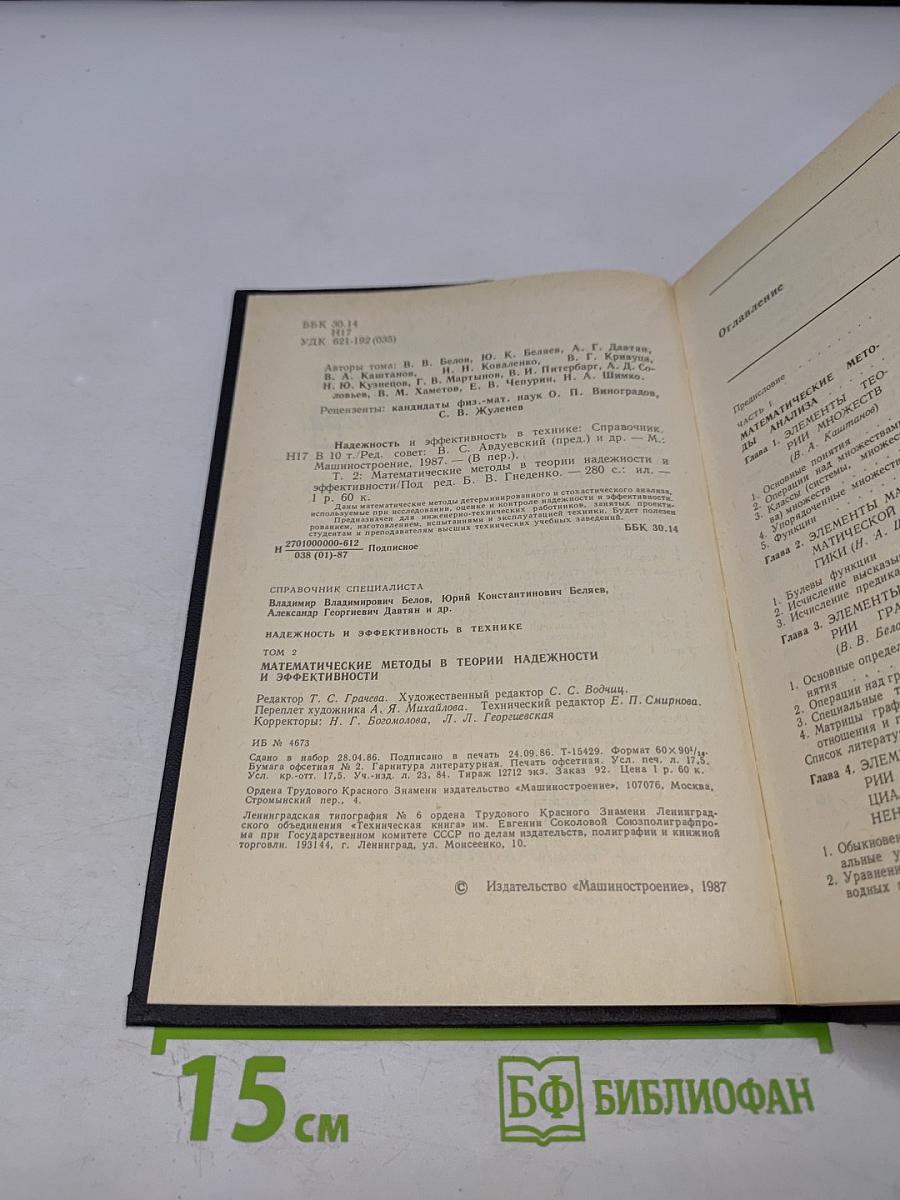 Надежность и эффективность в технике. Справочник. Том 2. Математические методы в теории надежности и эффективности