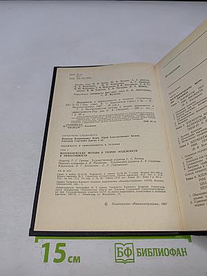 Надежность и эффективность в технике. Справочник. Том 2. Математические методы в теории надежности и эффективности