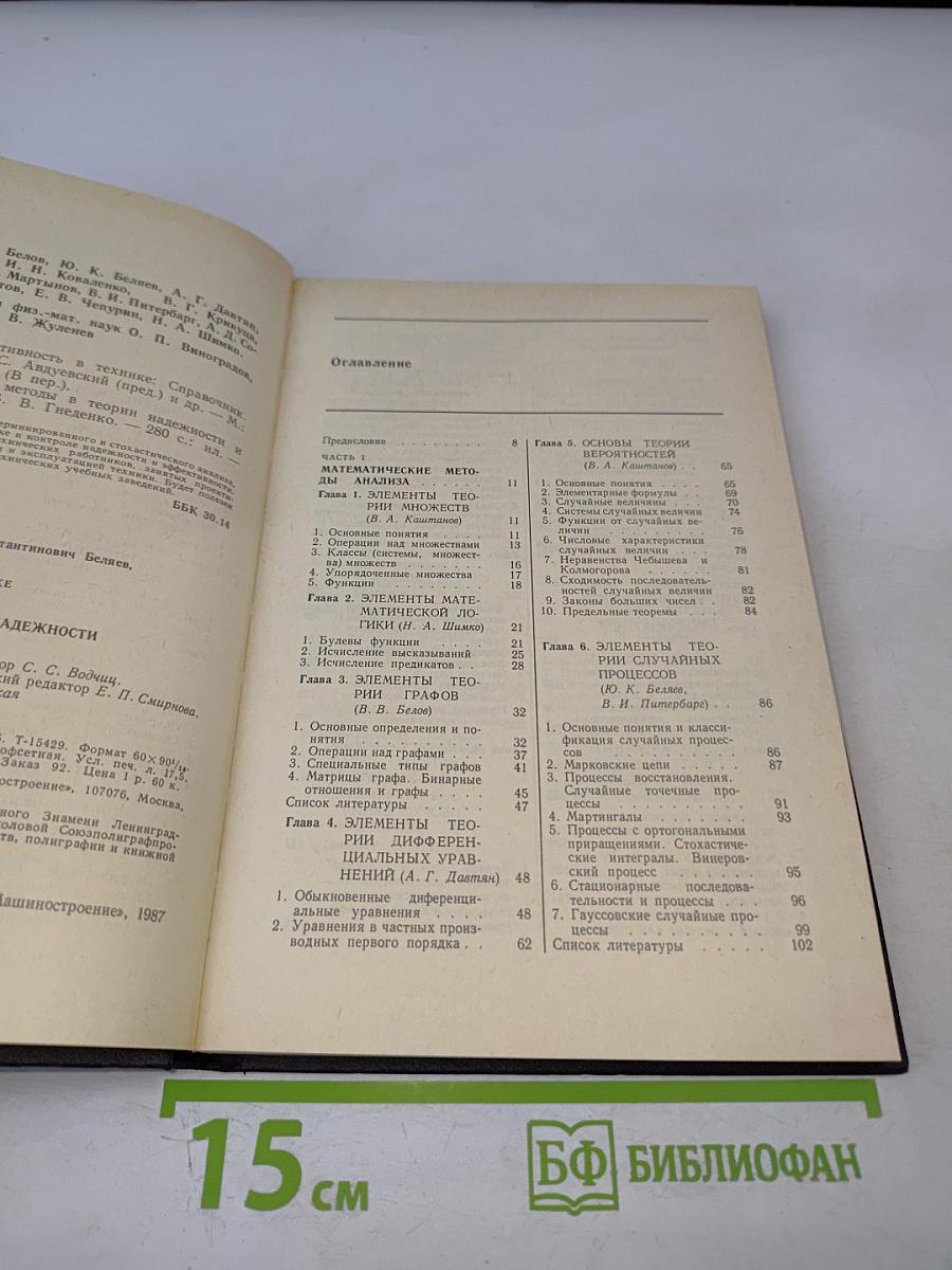 Надежность и эффективность в технике. Справочник. Том 2. Математические методы в теории надежности и эффективности