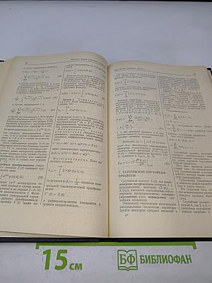 Надежность и эффективность в технике. Справочник. Том 2. Математические методы в теории надежности и эффективности