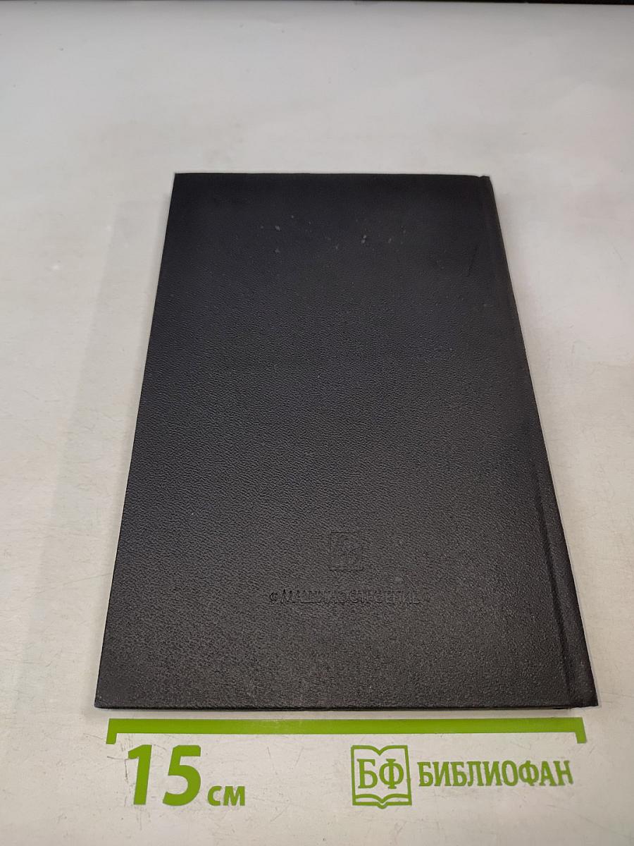 Надежность и эффективность в технике. Справочник. Том 2. Математические методы в теории надежности и эффективности