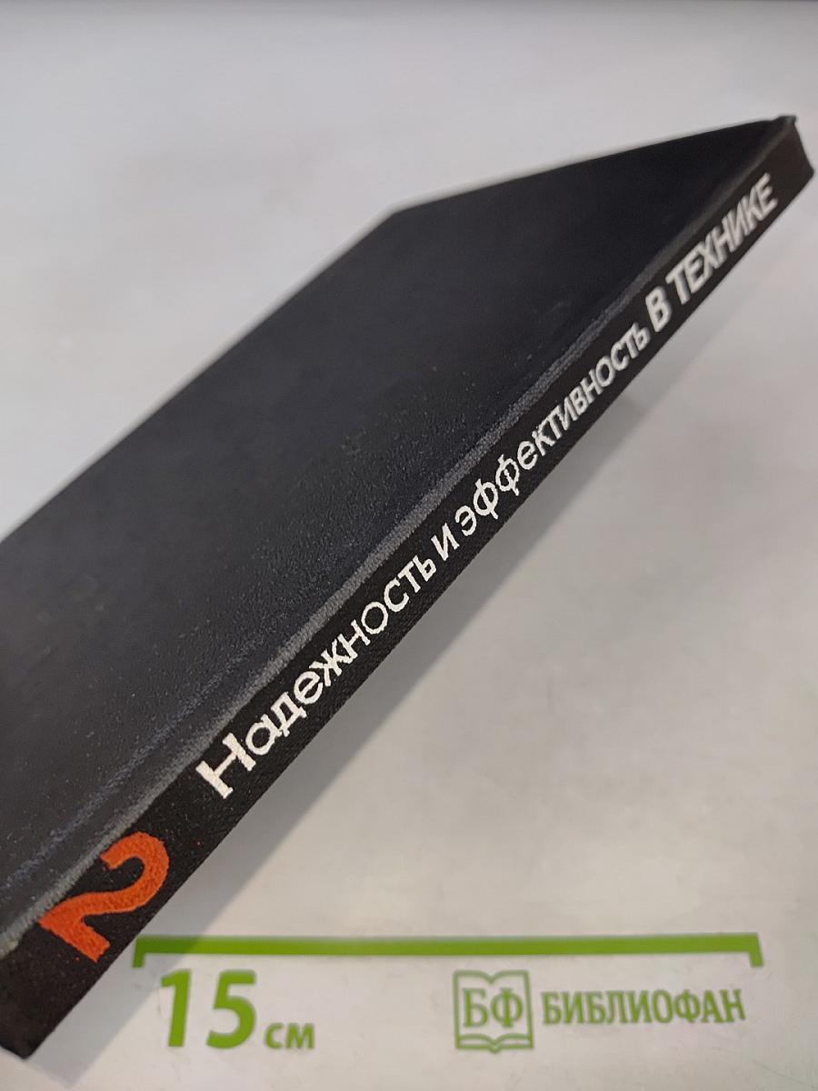 Надежность и эффективность в технике. Справочник. Том 2. Математические методы в теории надежности и эффективности