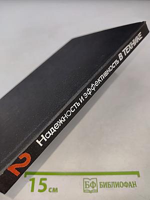 Надежность и эффективность в технике. Справочник. Том 2. Математические методы в теории надежности и эффективности