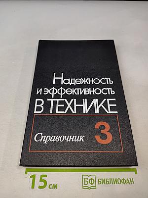 Надежность и эффективность в технике. Том 3. Эффективность технических систем