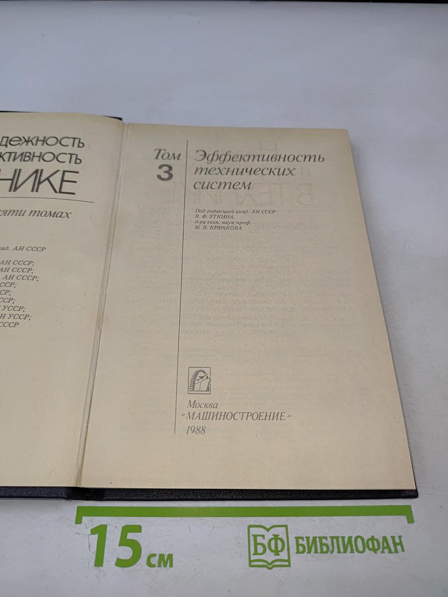 Надежность и эффективность в технике. Том 3. Эффективность технических систем
