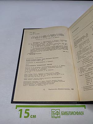 Надежность и эффективность в технике. Том 3. Эффективность технических систем