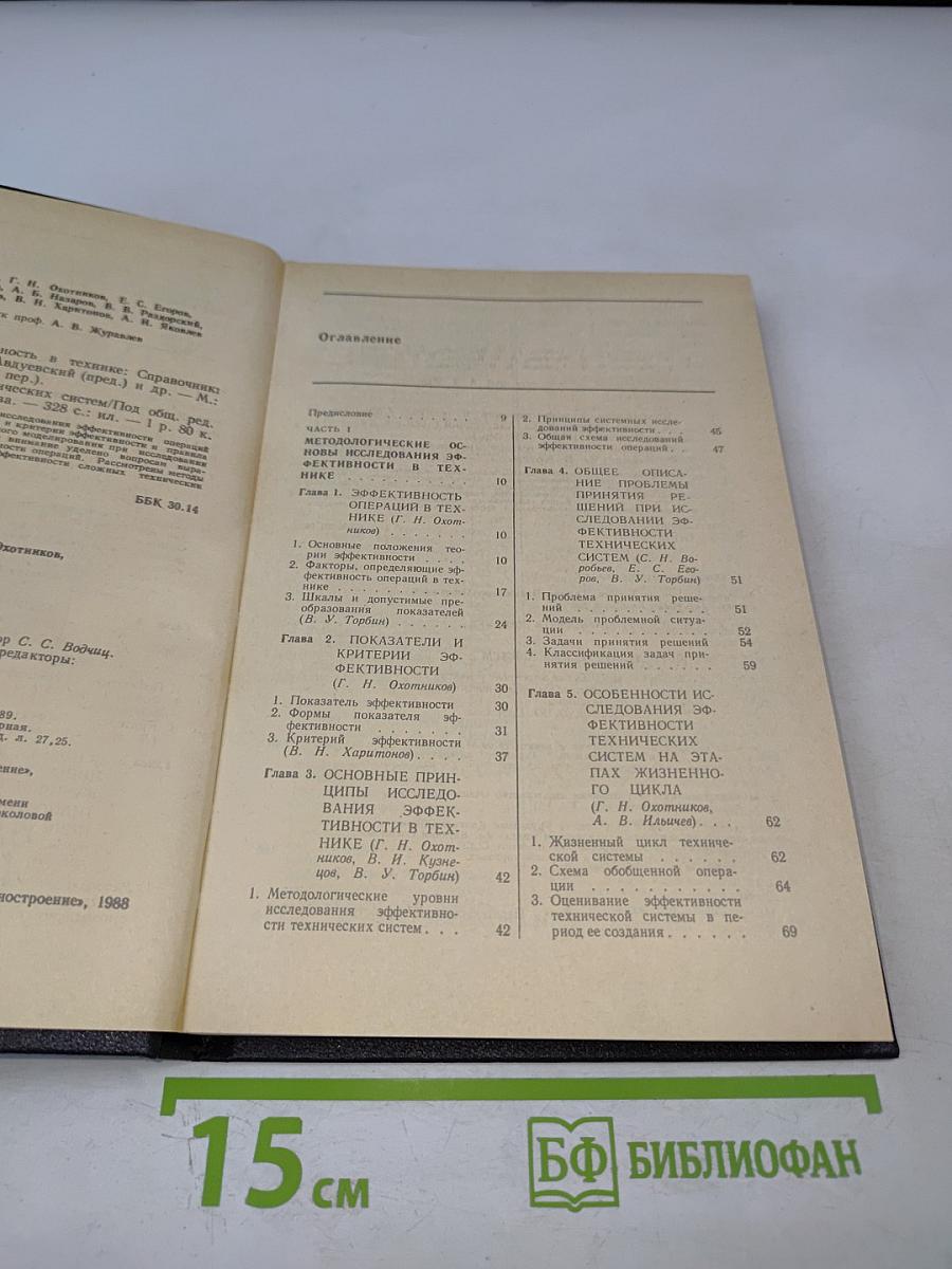 Надежность и эффективность в технике. Том 3. Эффективность технических систем