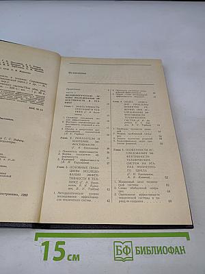 Надежность и эффективность в технике. Том 3. Эффективность технических систем