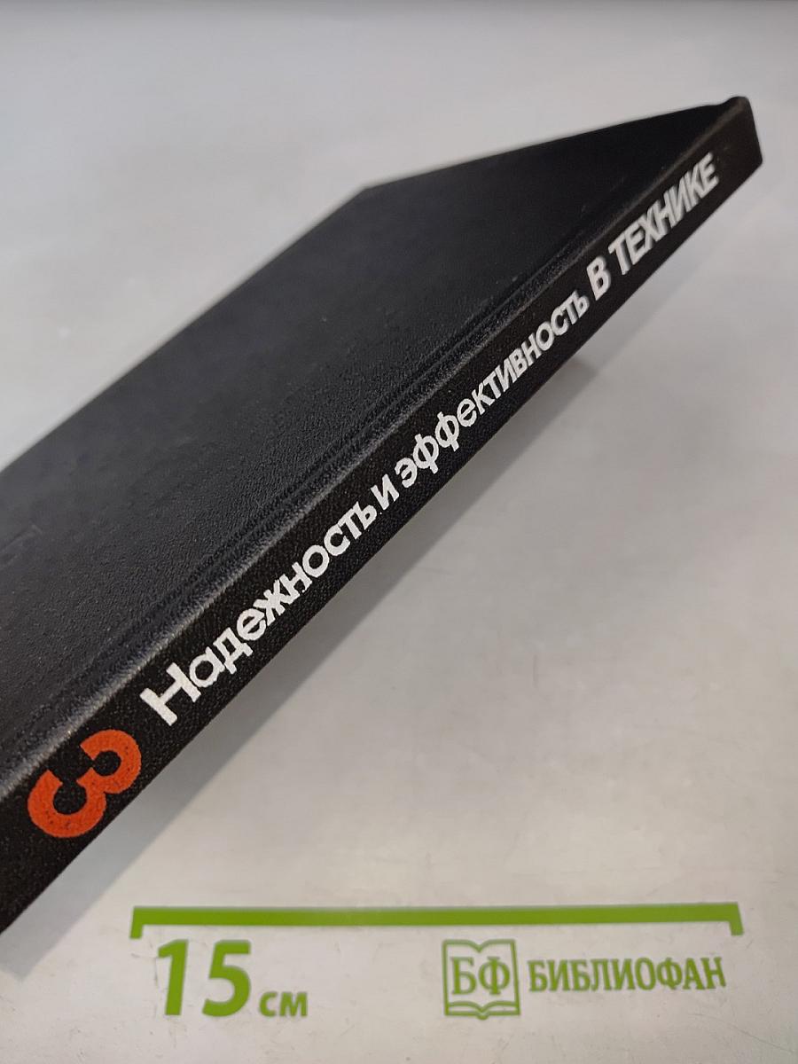 Надежность и эффективность в технике. Том 3. Эффективность технических систем