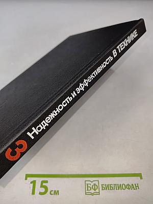 Надежность и эффективность в технике. Том 3. Эффективность технических систем