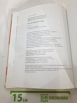 История Древнего мира 5 класс