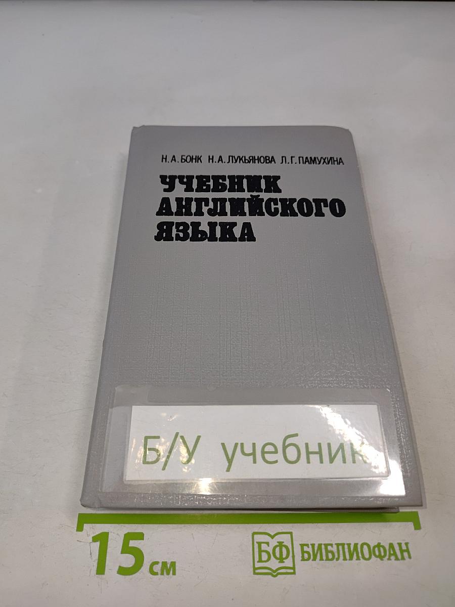 Учебник английского языка. В двух частях. Часть II