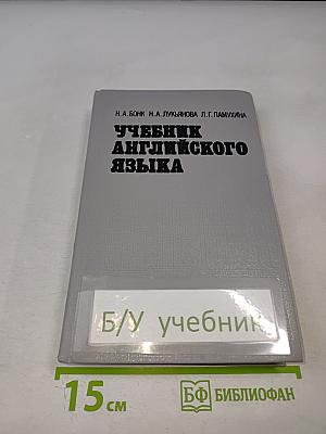 Учебник английского языка. В двух частях. Часть II