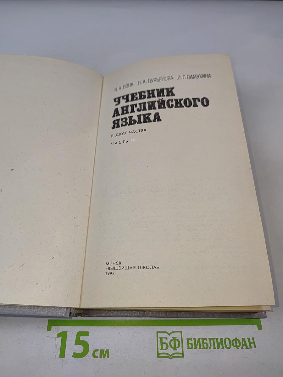 Учебник английского языка. В двух частях. Часть II