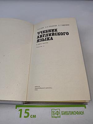 Учебник английского языка. В двух частях. Часть II