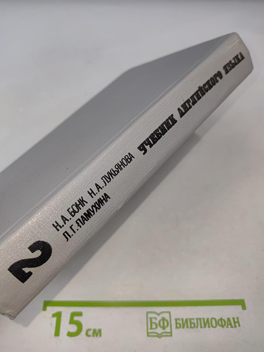 Учебник английского языка. В двух частях. Часть II