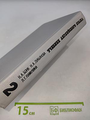 Учебник английского языка. В двух частях. Часть II