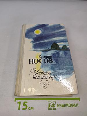 Усвятские шлемоносцы: Повести и рассказы
