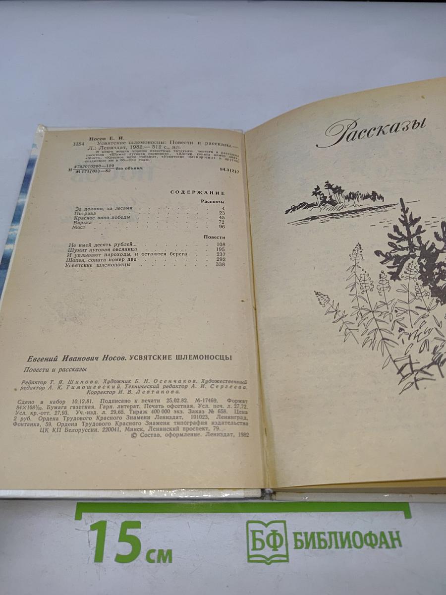 Усвятские шлемоносцы: Повести и рассказы