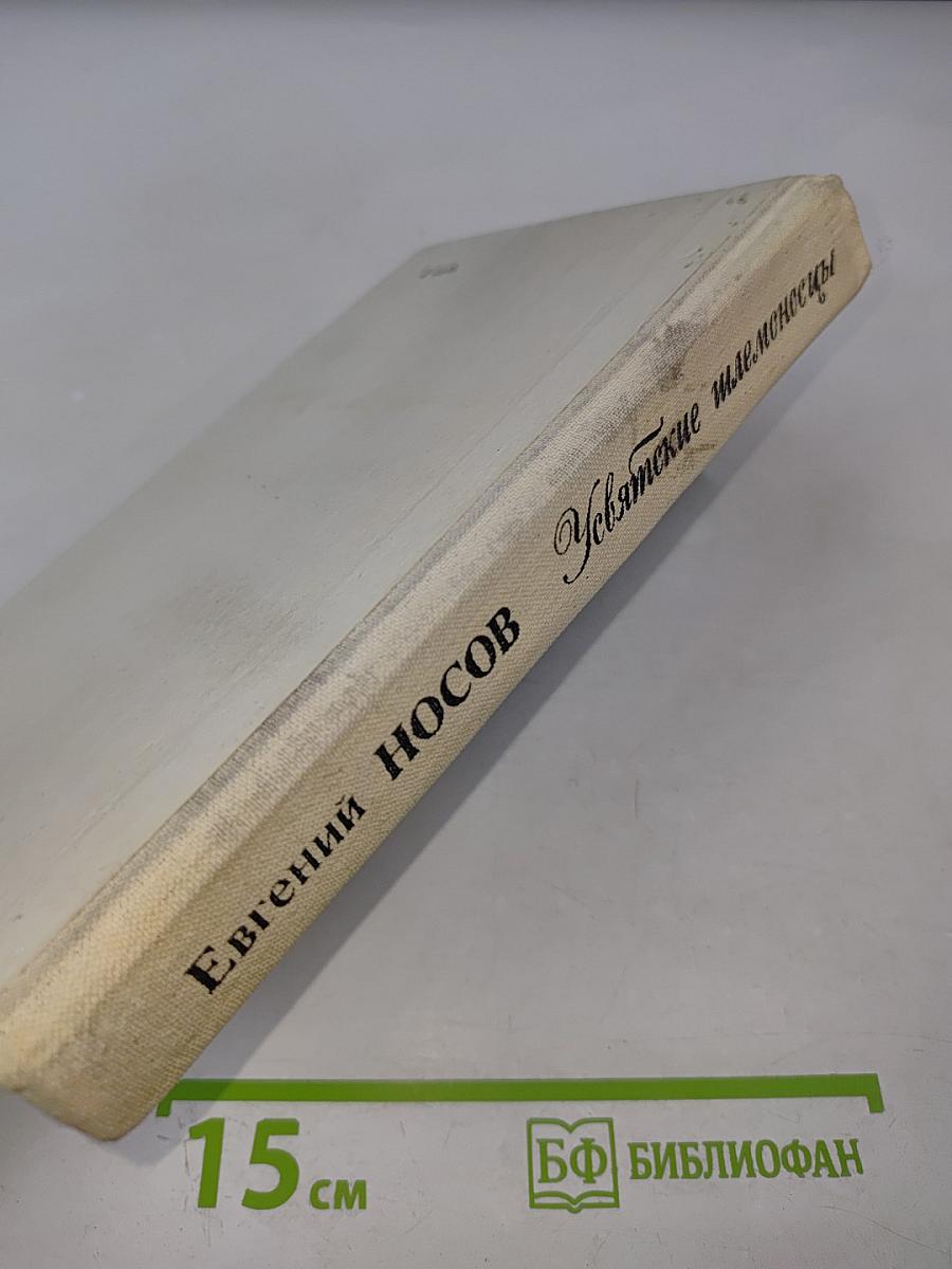 Усвятские шлемоносцы: Повести и рассказы