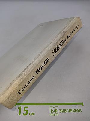 Усвятские шлемоносцы: Повести и рассказы