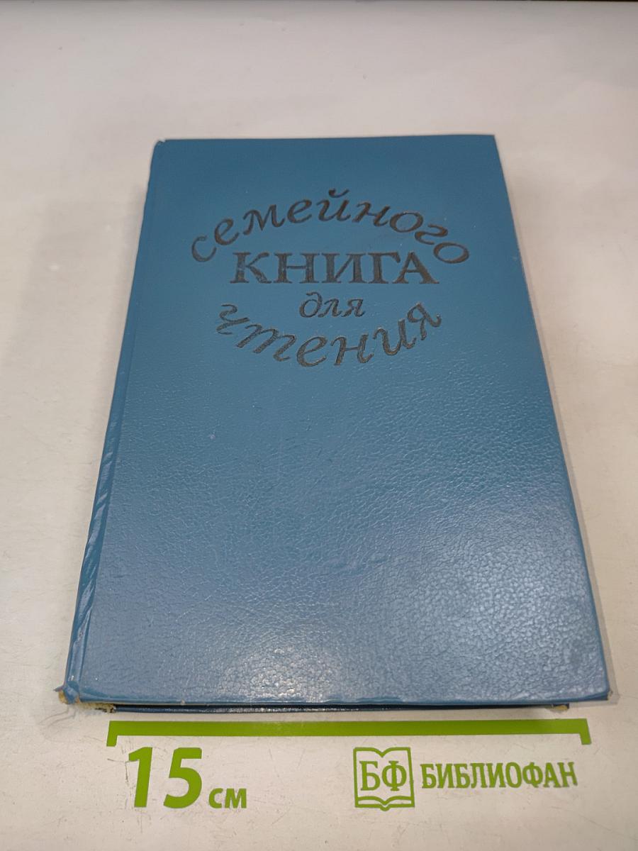 Семейная книга для чтения