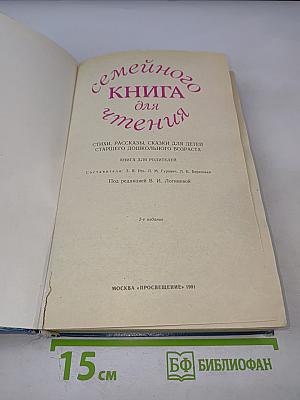 Семейная книга для чтения
